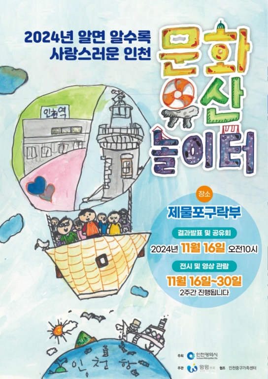 인천시, 문화유산 놀이터, 타(他)문화 이해·포용 기회 마련