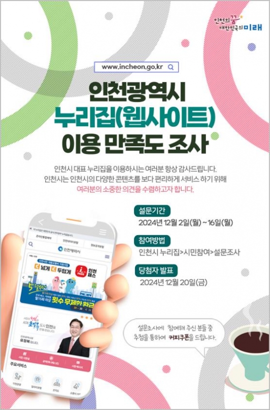 인천시 대표 누리집 시민 만족도 조사 … 시민 의견 수렴한다