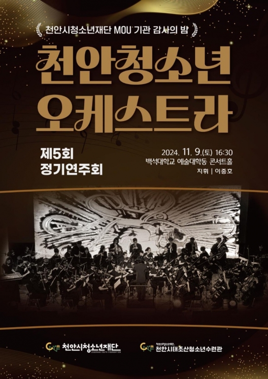 ‘제5회 천안청소년오케스트라 정기연주회’9일 개최