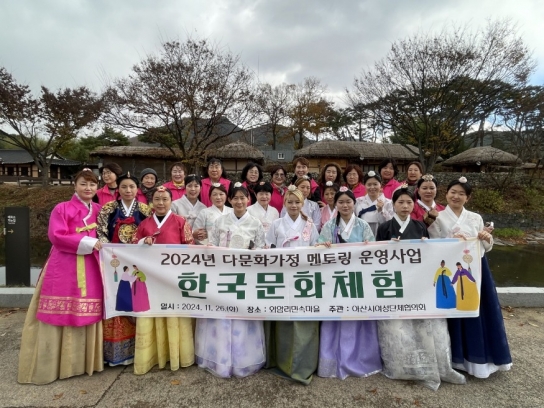 아산시 여성단체협의회, 결혼이주여성과 한국문화 체험