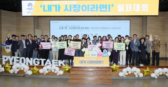 평택시, 시민 제안 정책 발표대회 개최