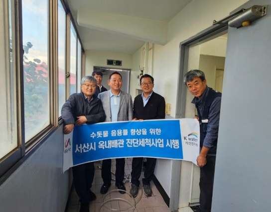 서산시, 옥내배관 진단 세척사업 완료 ‘수질 사각지대 해소’
