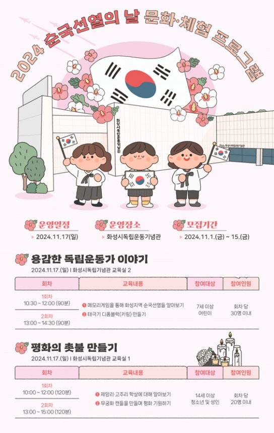 화성시독립운동기념관, 2024 순국선열의 날 문화 ·체험프로그램 운영