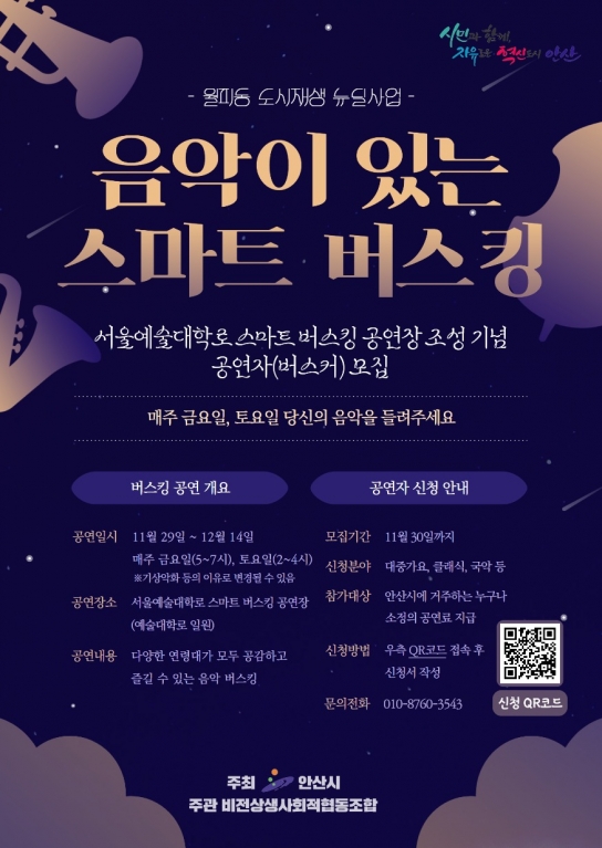 안산시, 서울예대 앞‘음악이 있는 스마트 버스킹’29일부터 개최