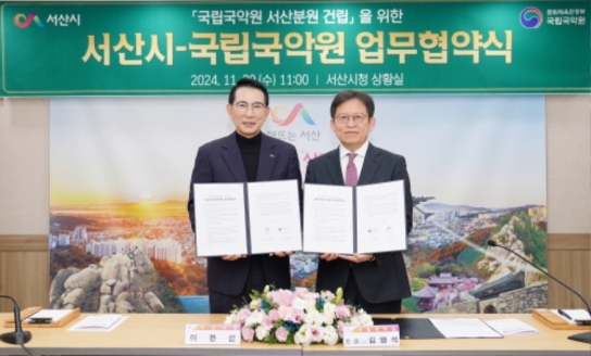 서산시, 국립국악원 서산 분원 건립 업무협약 체결