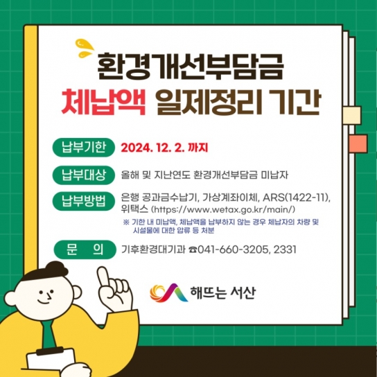 서산시, 하반기 환경개선부담금 체납액 일제정리 기간 운영
