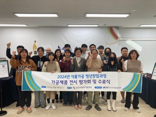 당진시, ‘2024년 식품가공 청년창업교육’ 성황리에 마쳐