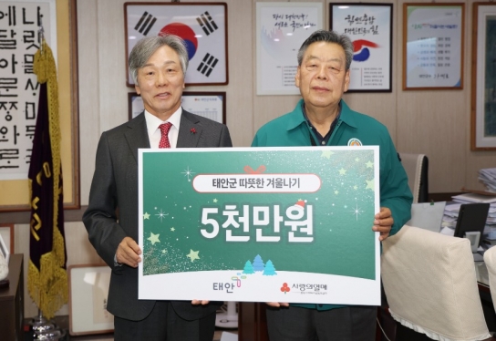 충남사회복지공동모금회, 태안지역에 난방비 5천만 원 기탁