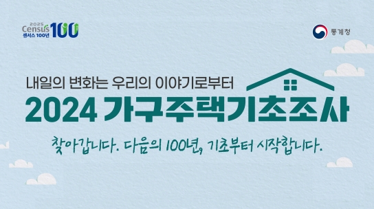 ‘2024 가구주택기초조사’ 실시