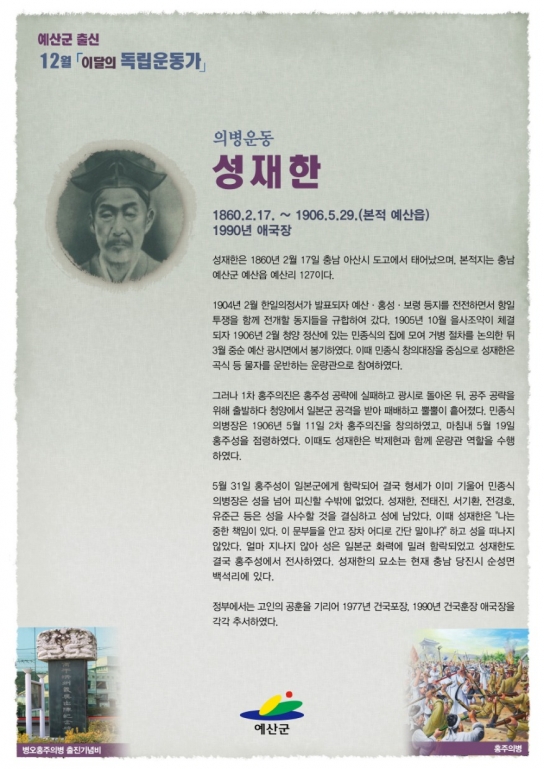 예산군, 12월 이달의 독립운동가 ‘성재한’ 선정