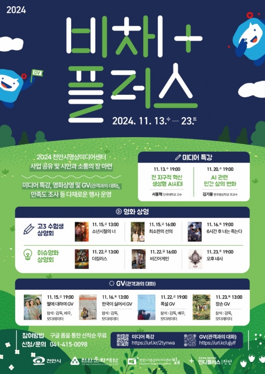 천안시영상미디어센터, ‘2024 비채 플러스’ 개최