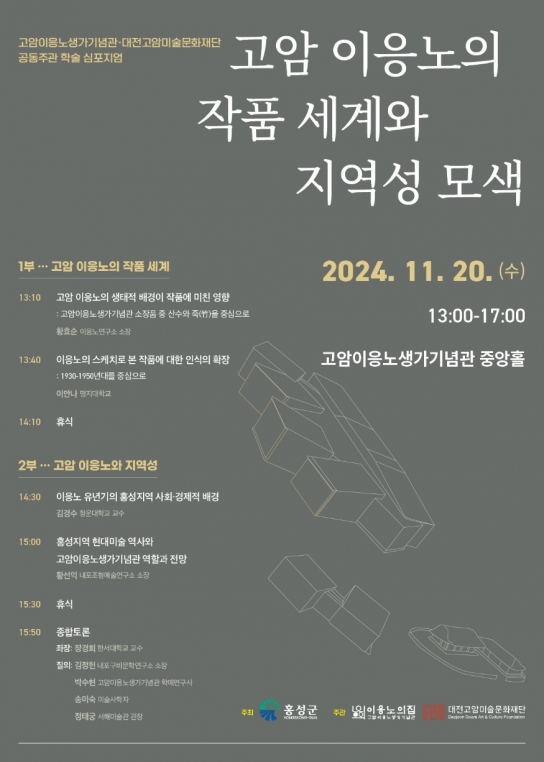 홍성군, 고암 이응노 탄생 120주년 기념 학술 심포지엄 개최