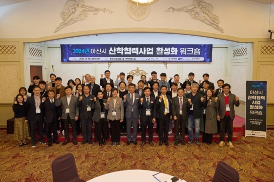 아산시, 2024년 산학협력사업 활성화 워크숍 개최