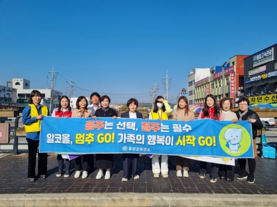 홍성군보건소, “안전한 음주는 없습니다” 절주 캠페인 전개