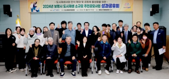 보령시, 제7회 도시재생 소규모 주민공모사업 성과공유회 개최