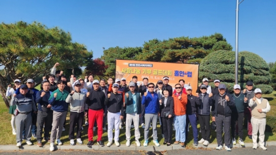천안시복지재단 이사회, ‘제1회 사랑나눔 골프대회’ 개최