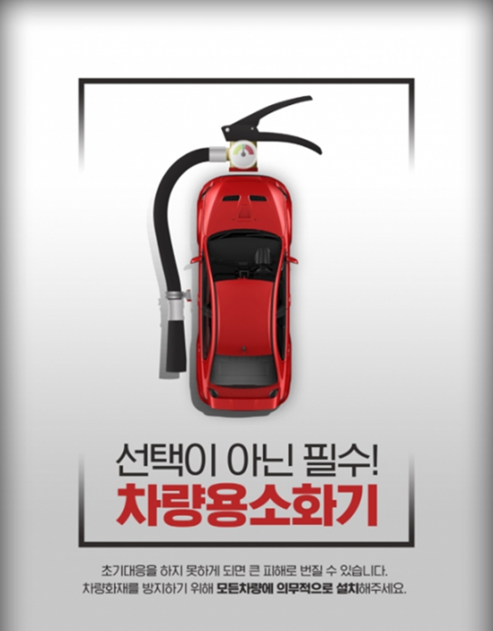 천안서북소방서, 차량용 소화기 의무 비치 안내