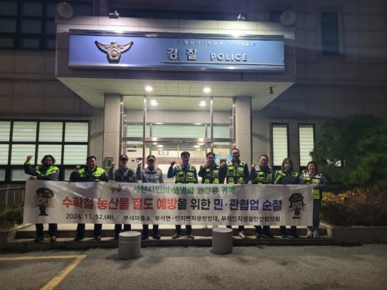 서산경찰서 부석파출소 자율방범대 수확 철 농산물 절도 예방을 위한 민·관 합동 순찰!