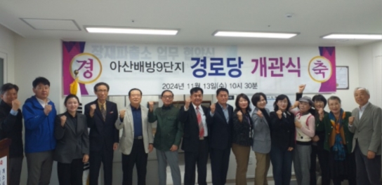아산시, 아산배방9단지아파트 경로당 개소