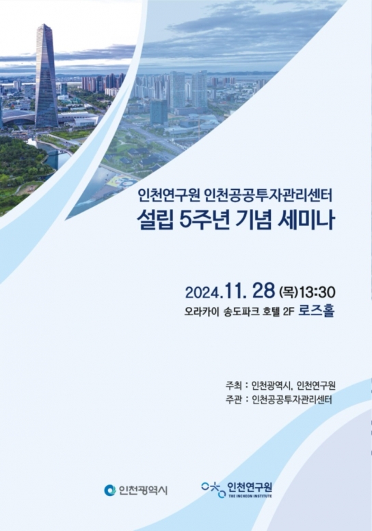 인천공공투자관리센터 설립 5주년 세미나 열려 ... “중앙투자심사 대응 전략 모색”
