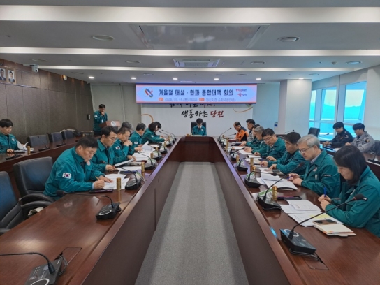 당진시, 겨울철 대설한파 종합대책 회의 개최