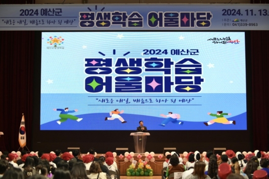 예산군, ‘2024 평생학습 어울마당’ 개최