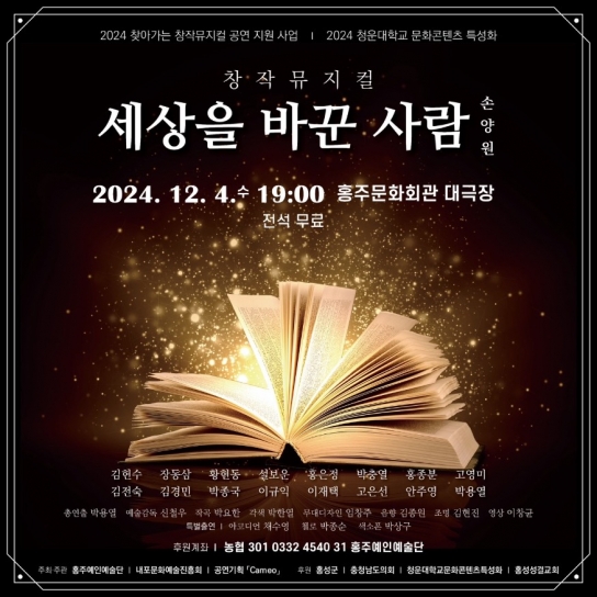 홍성군, 찾아가는 창작뮤지컬 ‘세상을 바꾼 사람 손양원’ 막 올려