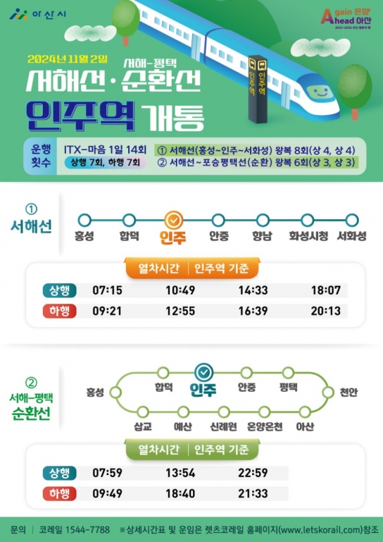 아산시 인주역, 2일 본격 운행 시작…충남-경기 생활권 하나로