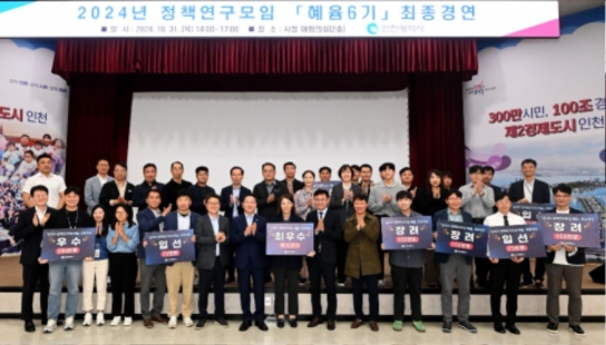 인천시 정책연구모임 ‘혜윰’, 최종 경연대회 성료… 최우수상에 인천 접경지역(강화, 옹진)의 숨은 가치를 높여라’선정