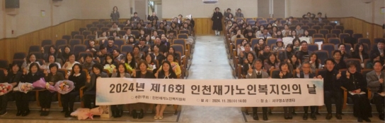 “16년째 이어온 돌봄의 가치” 인천재가노인복지의 날 행사 성료