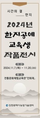 한지에 담긴 천년의 숨결…인천시, 한지 공예작품 전시 열어