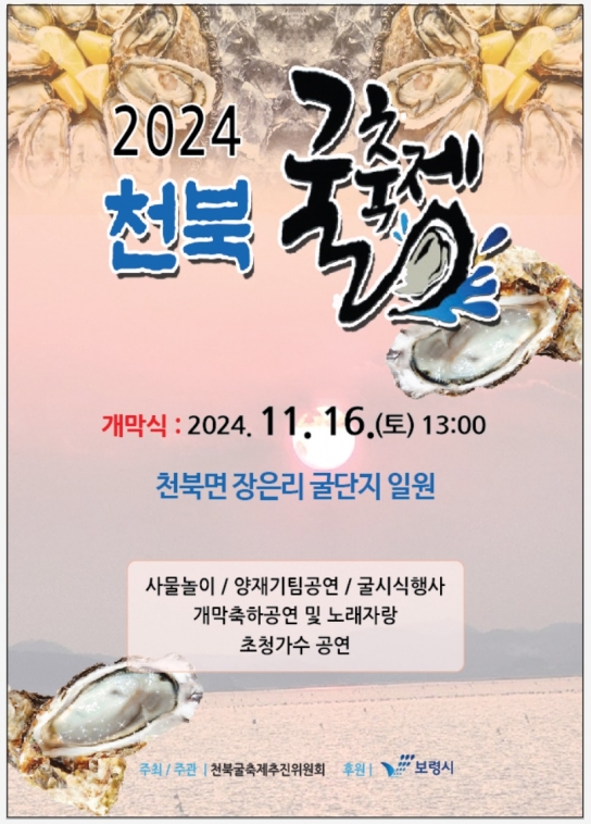 보령시, 바다의 보석 천북굴, 옛 추억의 입맛을 사로잡는다