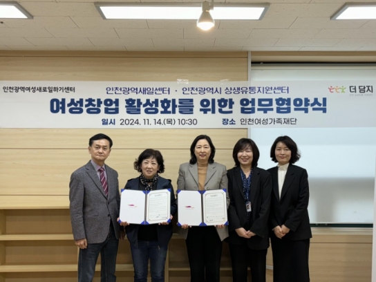 인천광역여성새로일하기센터 ․ 인천광역시 상생유통지원센터 여성창업활성화를 위한 업무협약 체결