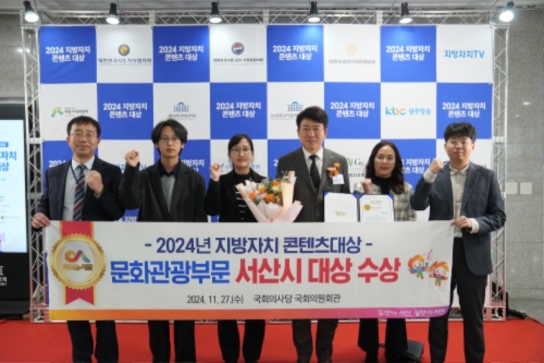 서산시, 2024 지방자치 콘텐츠대상 ‘문화관광 부문’ 대상
