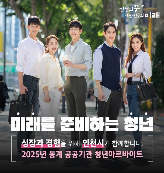 인천시, 2025년 동계 공공기관 청년 아르바이트 136명 모집