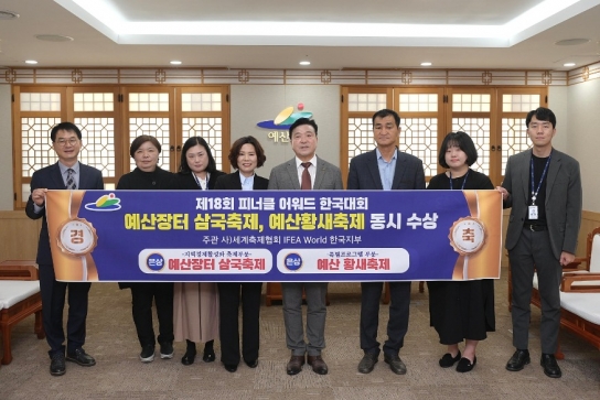 예산군, 세계축제협회 피너클어워드 ‘2관왕’ 달성