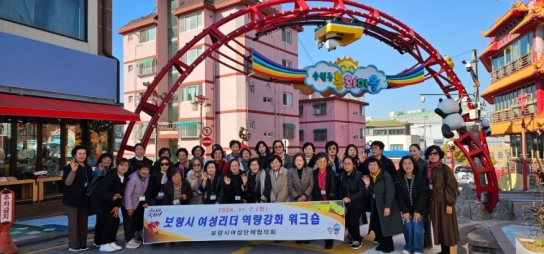 보령시여성단체협의회, 여성리더 역량강화 워크숍 개최
