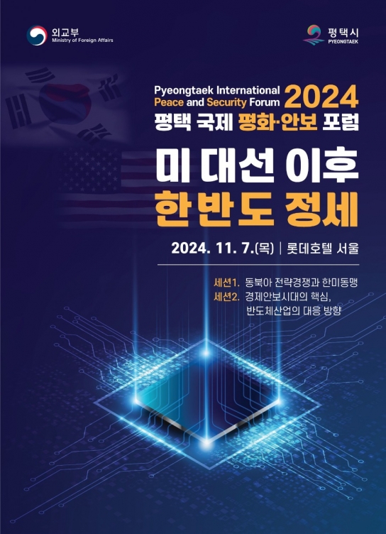 평택시 ‘2024 평택 국제 평화 안보 포럼’ 개최