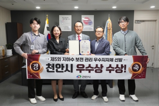 천안시, 2024년도 지하수 보전·관리 우수지자체 선정