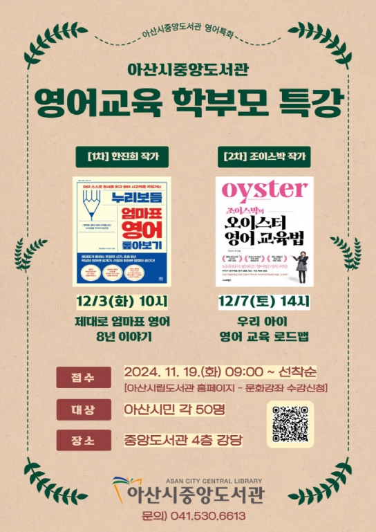 아산시 중앙도서관, 영어교육 학부모 특강 운영