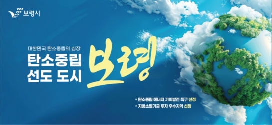 보령시, 탄소중립 선도도시 보령, 탄소중립 실천 확산대회 개최
