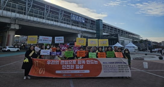 아산시, 여성폭력 방지 정책 강화로 안전하고 행복한 도시 조성