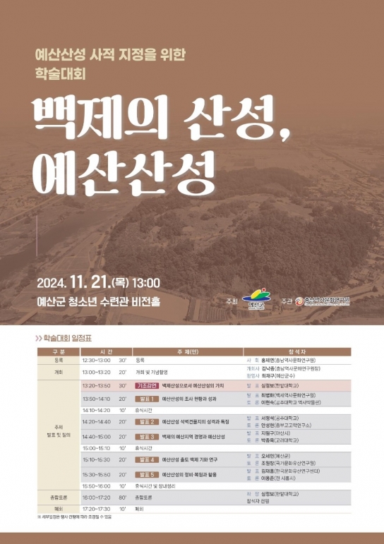 예산군, 예산산성 사적 지정 위한 학술대회 개최!