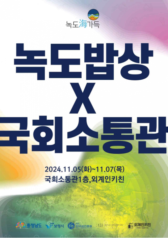 보령시, 녹도 [녹도海가득 마을밥상] 팝업스토어 오픈