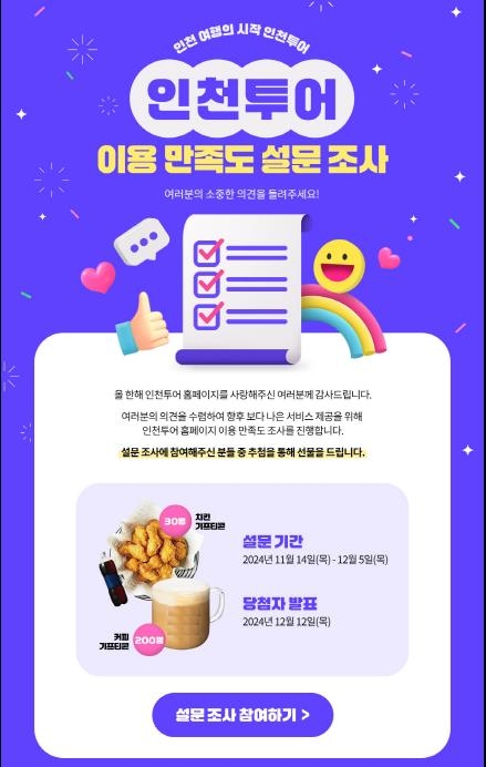 인천투어누리집, 기능 개선을 위한 설문조사 실시