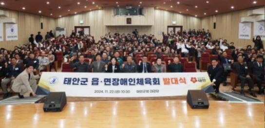 태안군, 전국 최초 ‘읍·면 장애인체육회’ 출범 새 역사!