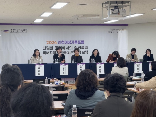 인천여성가족재단, 친밀한 관계에서의 여성폭력 피해지원을 위해 움직여야