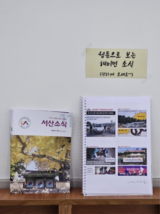 서산시, 웹툰으로 주민과 더 가까이, 해미면 SNS의 새바람