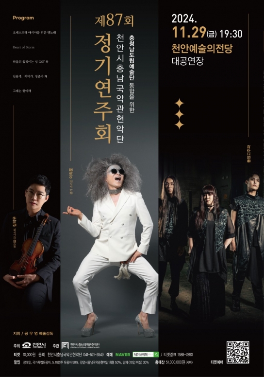 천안시충남국악관현악단, 제87회 정기연주회 개최