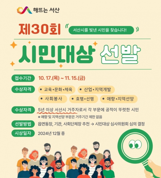 서산시, 제30회 서산시 시민대상 후보자 접수